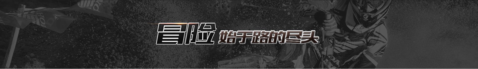 兰溪市黑狮运动用品有限公司-专业生产摩托车越野盔、全盔、半盔、夏盔、揭面盔等
